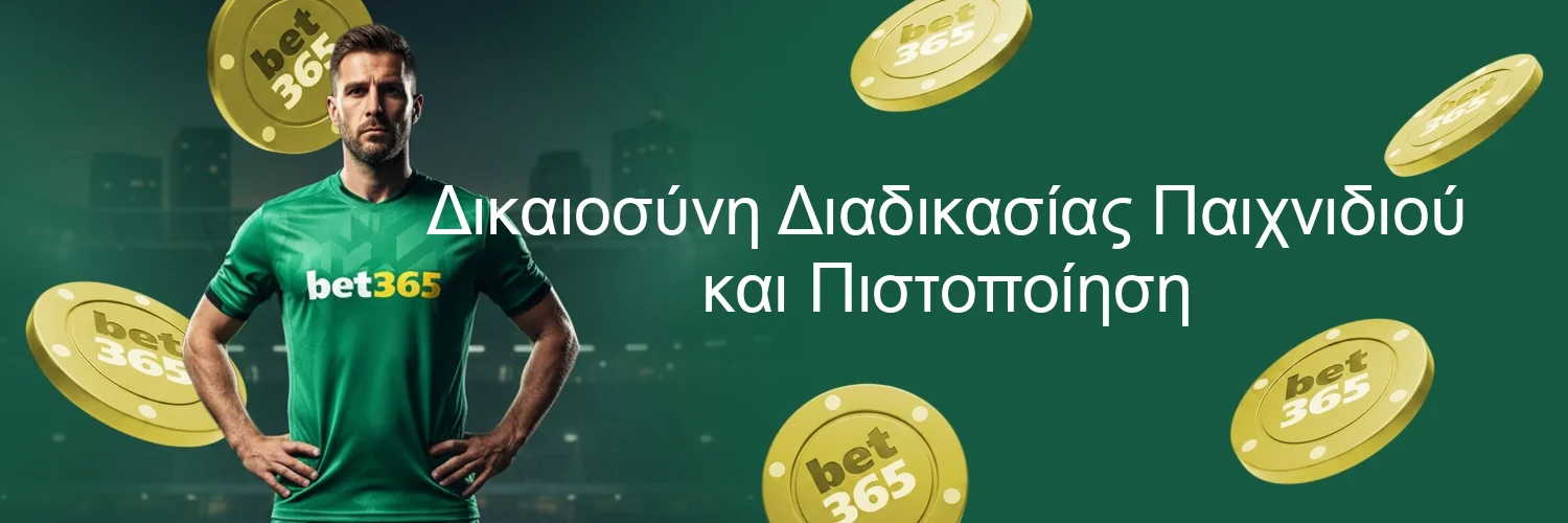 Δικαιοσύνη Διαδικασίας Παιχνιδιού και Πιστοποίηση