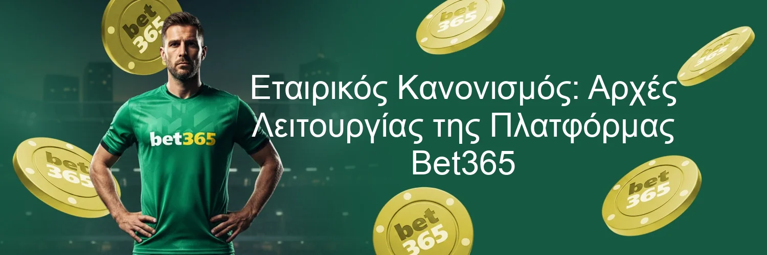 Εταιρικός Κανονισμός: Αρχές Λειτουργίας της Πλατφόρμας Bet365