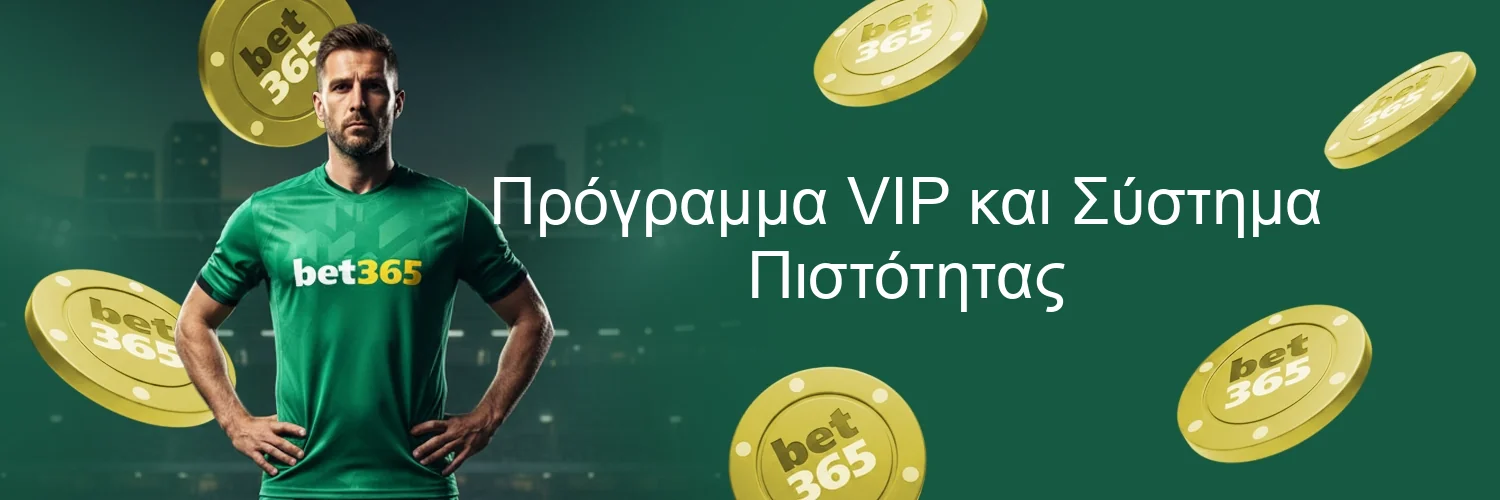 Πρόγραμμα VIP και Σύστημα Πιστότητας